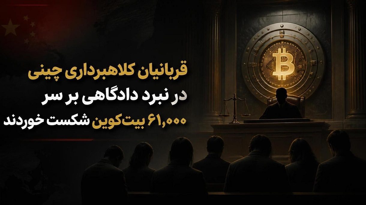 قربانیان کلاهبرداری چینی در نبرد دادگاهی کلیدی بر سر 61000 بیت کوین شکست خوردند