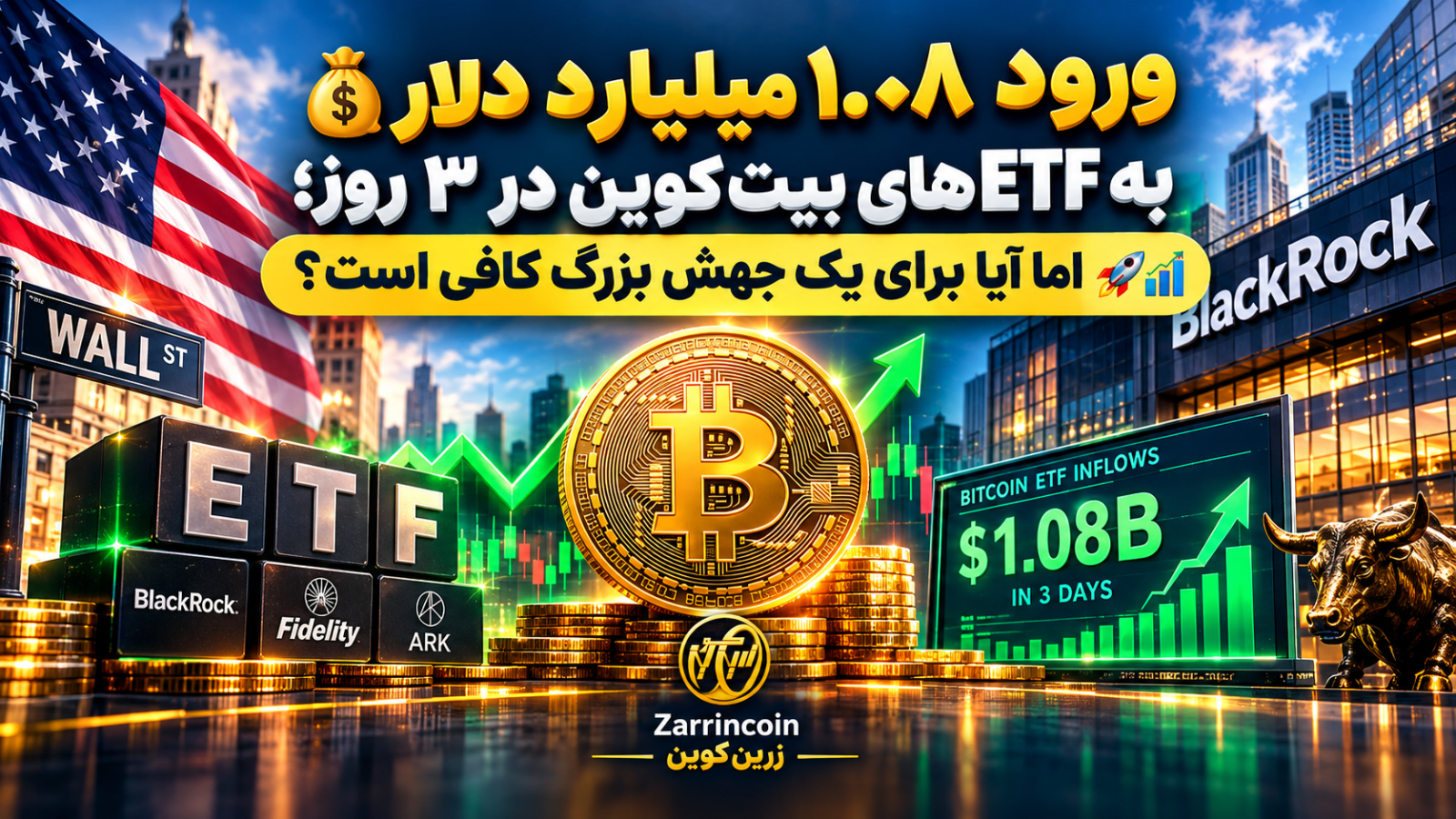 ورود 1.08 میلیارد دلار به ETFهای بیتکوین در 3 روز؛ اما آیا برای یک جهش بزرگ کافی است؟ 🚀📊