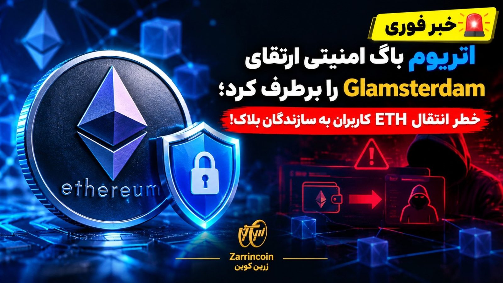 🚨 اتریوم باگ امنیتی ارتقای Glamsterdam را برطرف کرد؛ خطر انتقال ETH کاربران به سازندگان بلاک!
