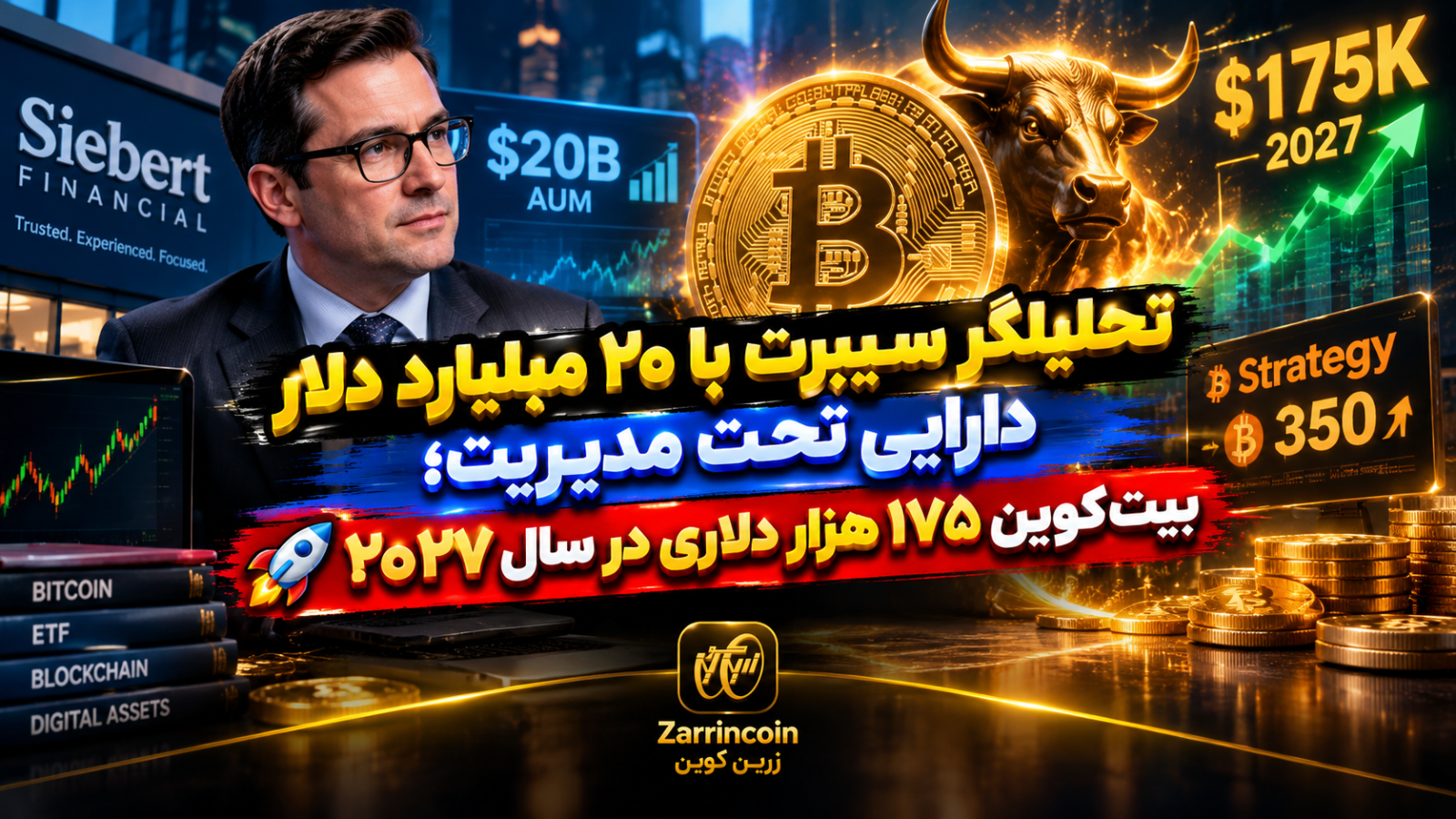 تحلیلگر سیبرت با 20 میلیارد دلار دارایی تحت مدیریت؛ بیتکوین 175 هزار دلاری در سال 2027؟ 🚀₿