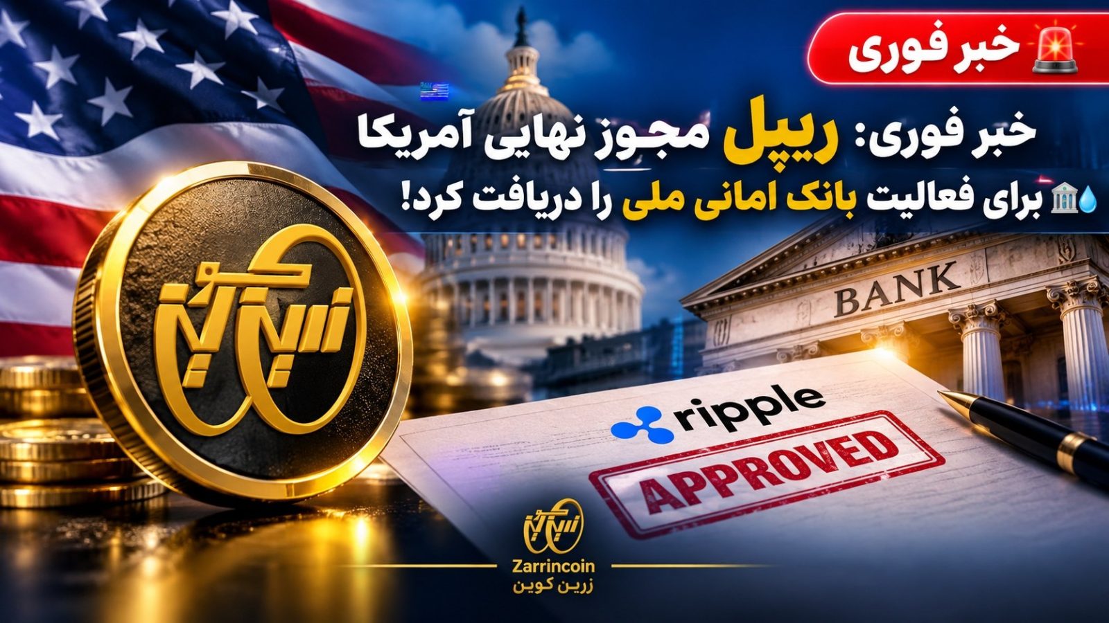 🚨🇺🇸 خبر فوری: ریپل مجوز نهایی آمریکا برای فعالیت بانک امانی ملی را دریافت کرد! 🏦💧