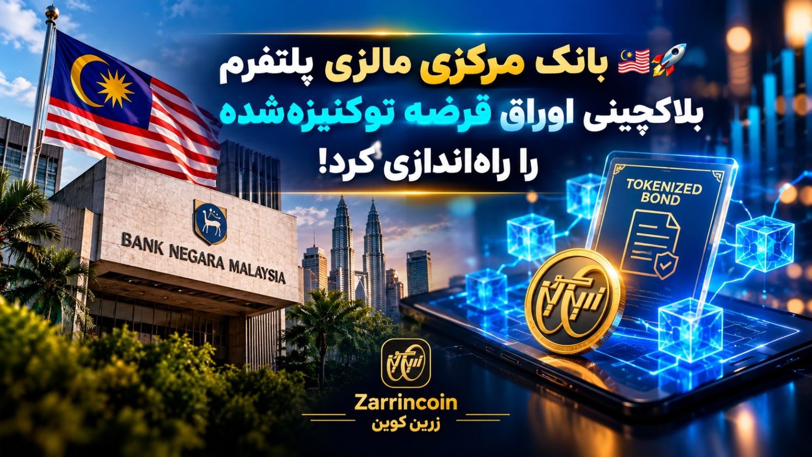 🇲🇾🚀 بانک مرکزی مالزی پلتفرم بلاکچینی اوراق قرضه توکنیزهشده را راهاندازی کرد!