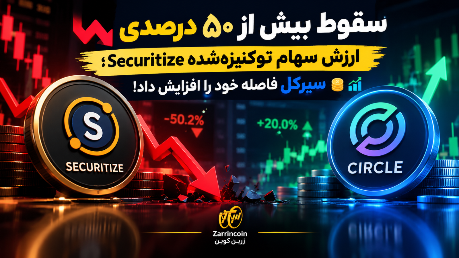 📉 سقوط بیش از 50 درصدی ارزش سهام توکنیزهشده Securitize؛ سیرکل فاصله خود را افزایش داد! 🪙📊