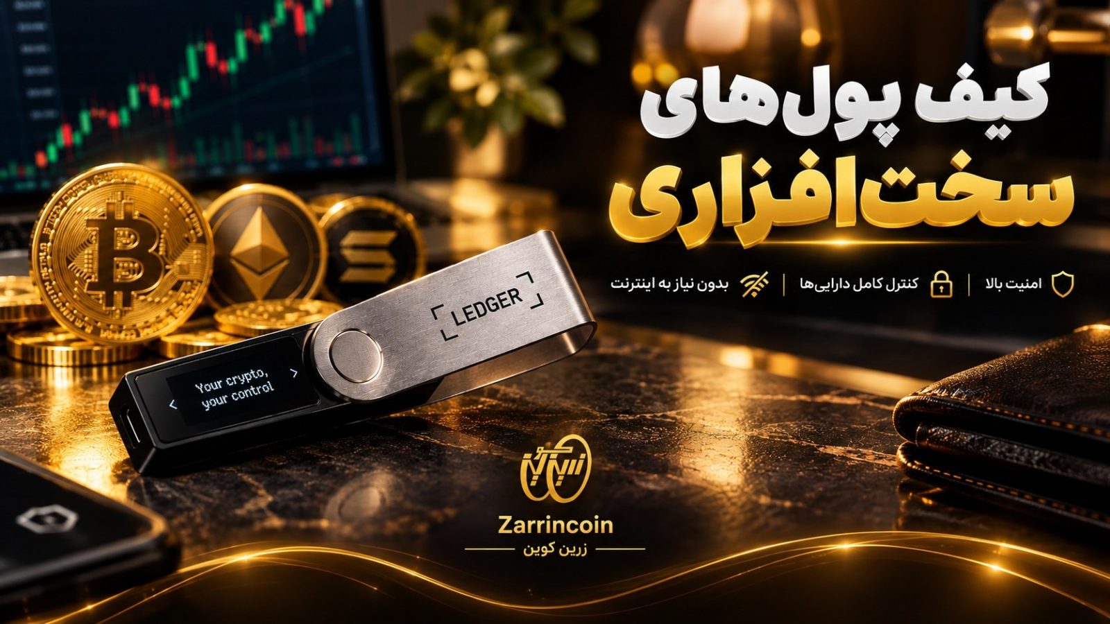 🔐 آیا کاربران کریپتو می‌توانند به زنجیره تأمین کیف پول‌های سخت‌افزاری اعتماد کنند؟