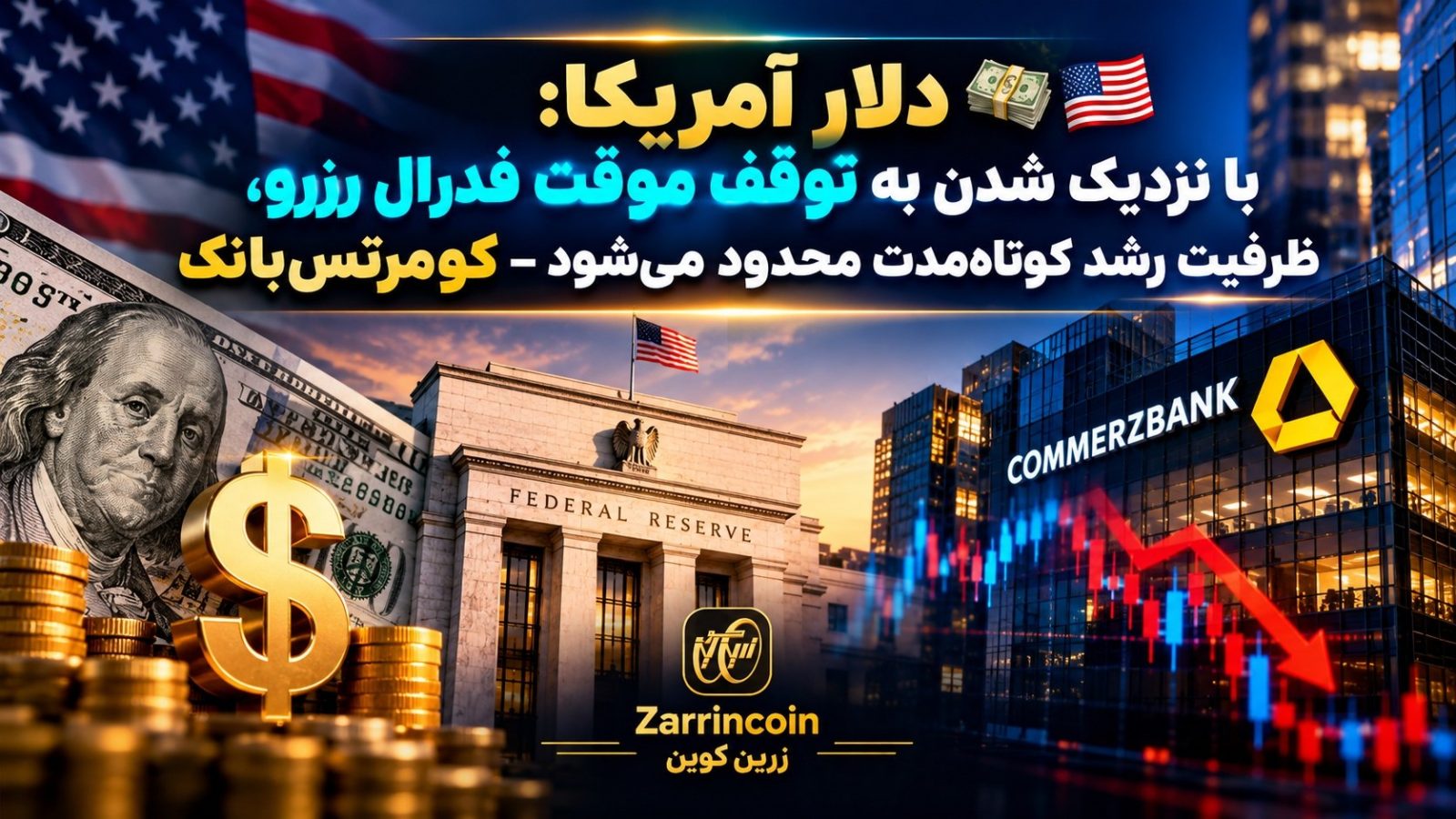 💵🇺🇸 دلار آمریکا: با نزدیک شدن به توقف موقت فدرال رزرو، ظرفیت رشد کوتاهمدت محدود میشود – کومرتسبانک