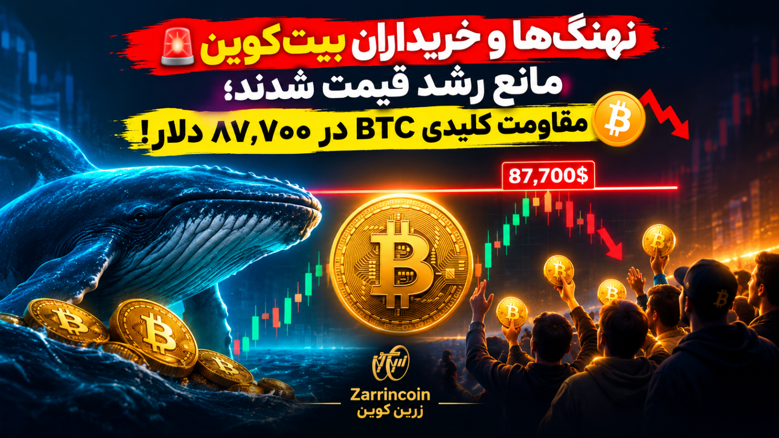 🚨 نهنگها و خریداران بیتکوین مانع رشد قیمت شدند؛ مقاومت کلیدی BTC در 87٬700 دلار! ₿📉
