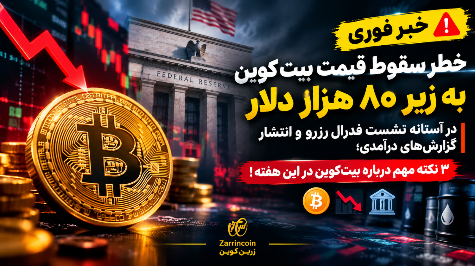 ⚠️ خطر سقوط قیمت بیتکوین به زیر 80 هزار دلار در آستانه نشست فدرال رزرو و انتشار گزارشهای درآمدی؛ 3 نکته مهم درباره بیتکوین در این هفته! ₿📉🏦