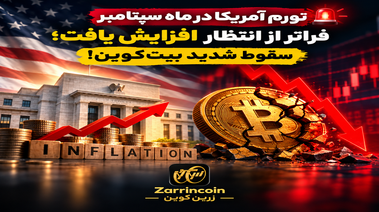 🚨 تورم آمریکا در ماه سپتامبر فراتر از انتظار افزایش یافت؛ سقوط شدید بیتکوین!