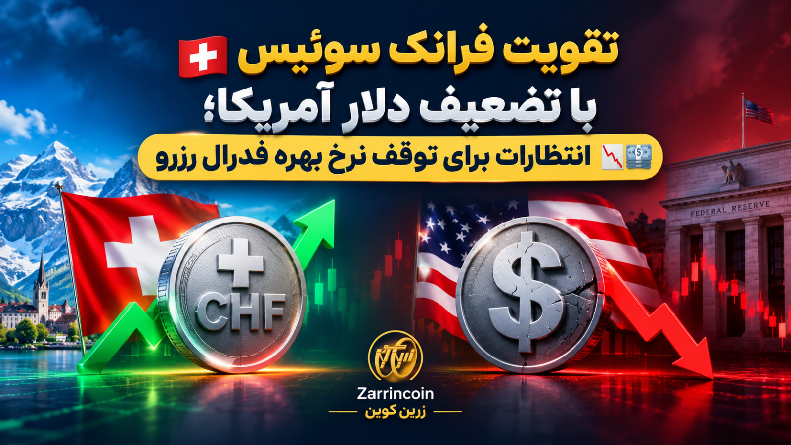 فرانک سوئیس؛ پناهگاه امنی که مانع افت بیشتر در برابر یورو میشود – کومرتسبانک 📊💶