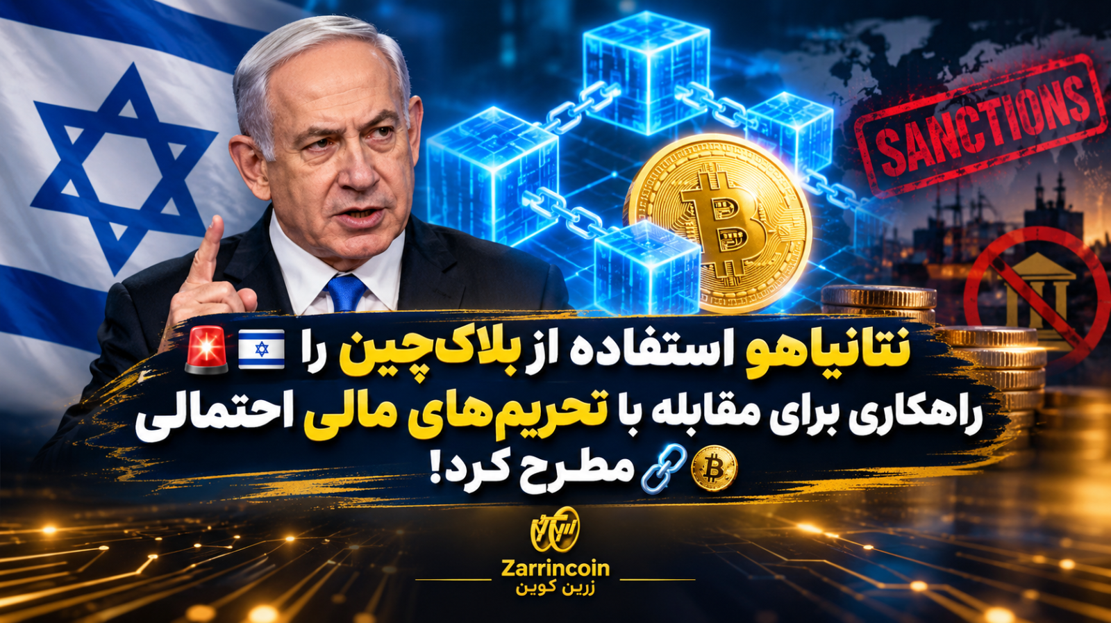 🚨🇮🇱 نتانیاهو استفاده از بلاکچین را راهکاری برای مقابله با تحریمهای مالی احتمالی مطرح کرد! ⛓️₿