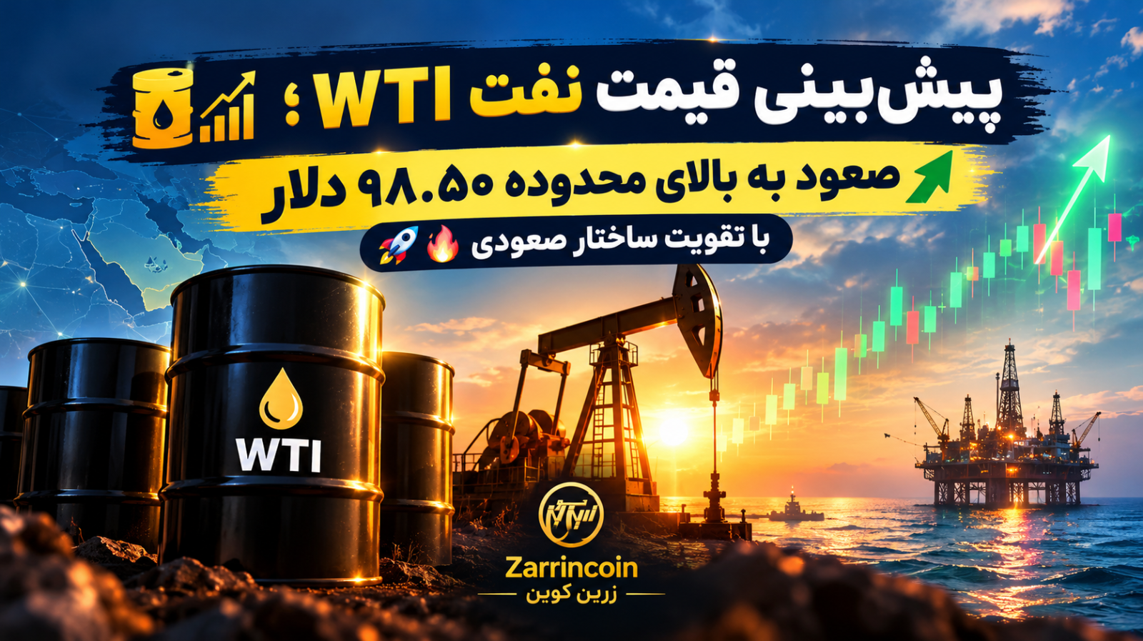 🛢️📈 پیشبینی قیمت نفت WTI؛ صعود به بالای محدوده 98.50 دلار با تقویت ساختار صعودی 🚀🔥
