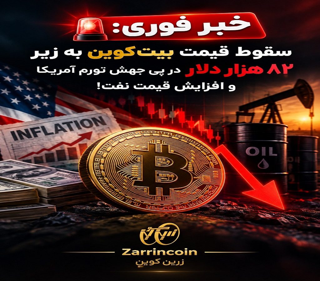 🚨 خبر فوری: سقوط قیمت بیت‌کوین به زیر 82 هزار دلار در پی جهش تورم آمریکا و افزایش قیمت نفت! 🛢️📉