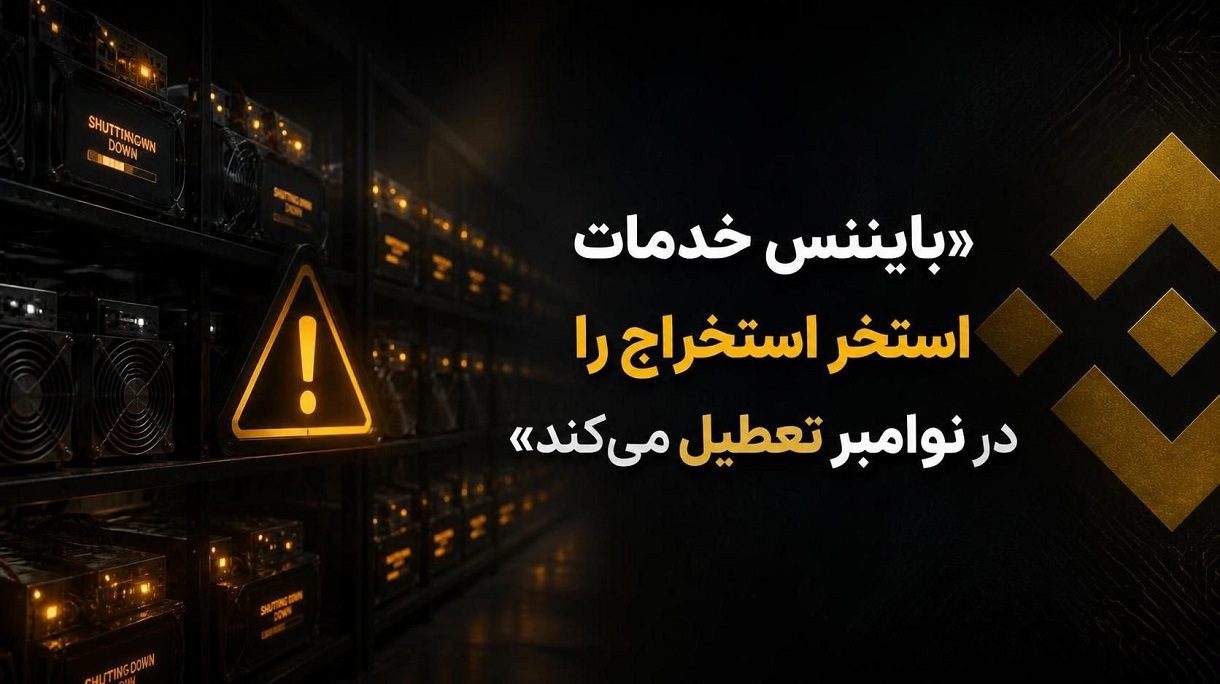 بایننس خدمات استخر استخراج ارزهای دیجیتال را در ماه نوامبر تعطیل میکند